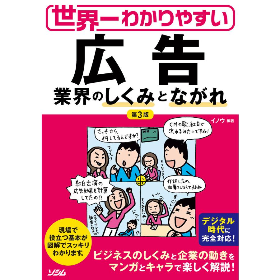 世界一わかりやすい広告業界のしくみとながれ 電子書籍版   著:イノウ