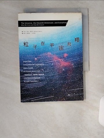 【書寶二手書T4／科學_U6P】粒子在宇宙飛翔_理查．摩里斯
