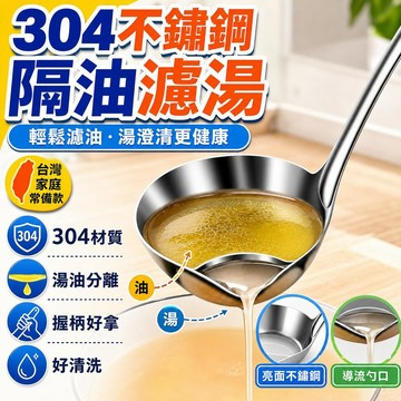 🔥臺灣出貨24H🔥304不銹鋼隔油勺濾油濾油漏勺湯勺家用盛湯勺子神器油湯分離hhfoof