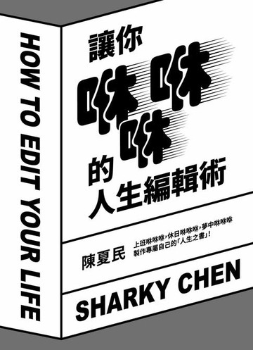 【電子書】讓你咻咻咻的人生編輯術