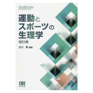 体育・スポーツ・健康科学テキストブックシリーズ  運動とスポーツの生理学 （改訂４版）