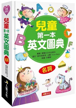 兒童第一本英文圖典：名詞篇(附MP3 CD)