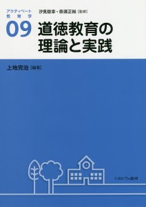 アクティベート教育学 09 汐見稔幸 奈須正裕