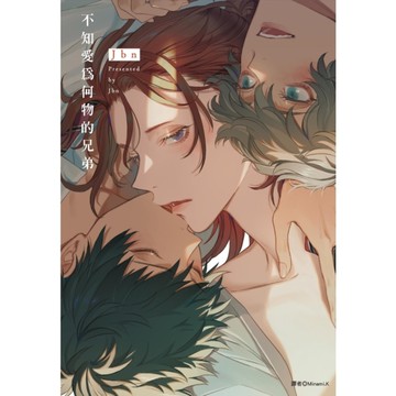 不知愛為何物的兄弟(全)