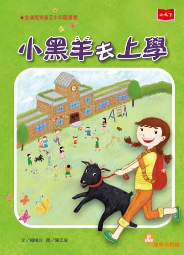 【電子書】小黑羊去上學（2022年新版）