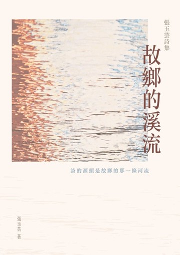 【電子書】故鄉的溪流──張玉芸詩集