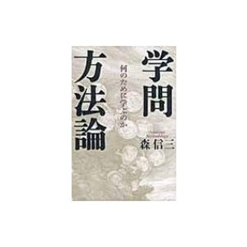 何のために学ぶのか　〔本〕　LINEショッピング　学問方法論　森信三