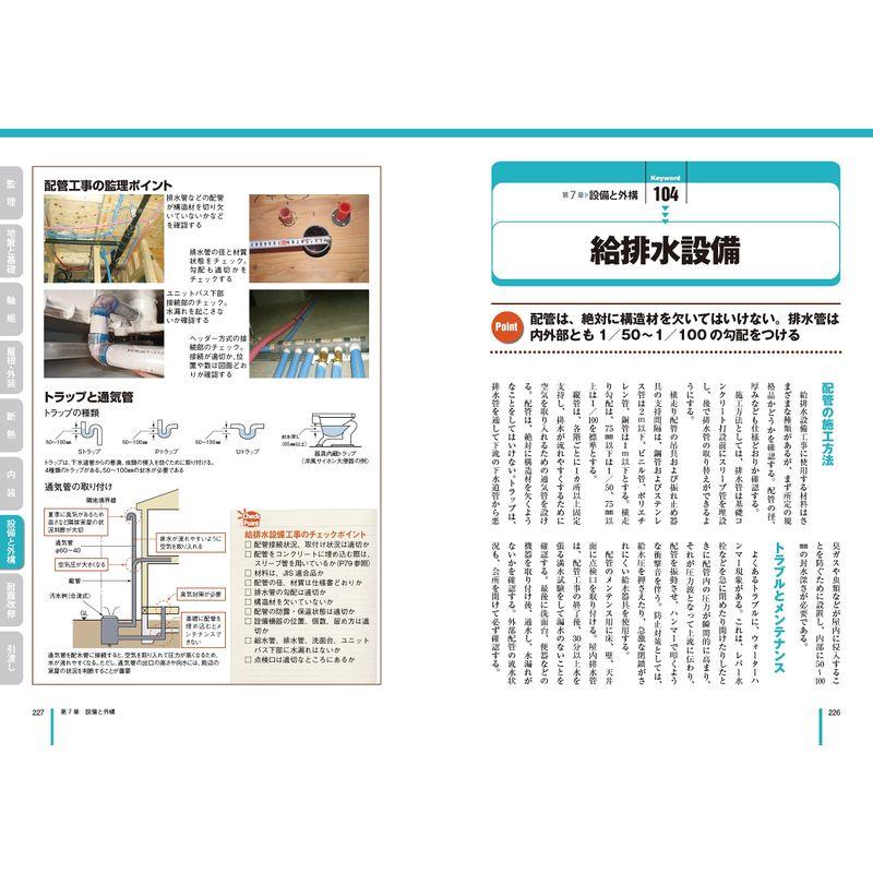 世界で一番やさしい木造住宅 監理編 最新改訂版