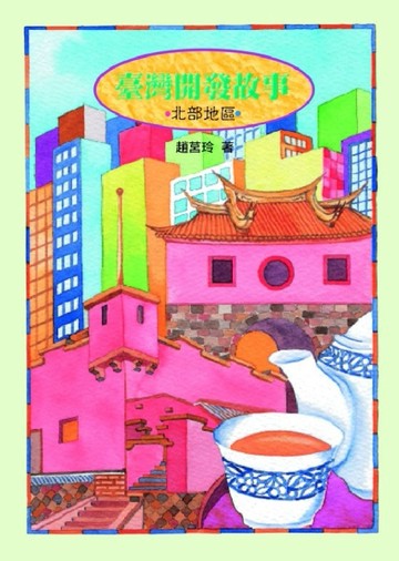 臺灣開發故事─北部地區[二手書_普通]