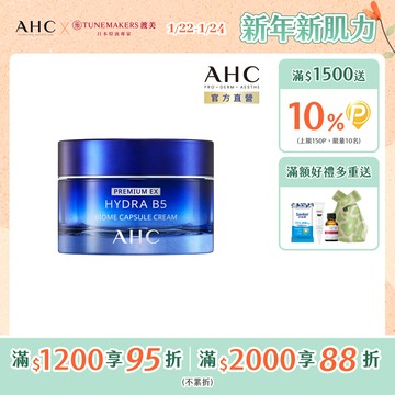 【AHC】超微導B5能量修護賦活霜 50ml