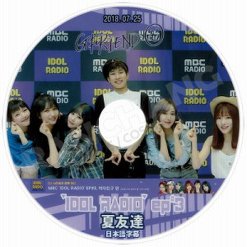 K Pop Dvd Gfriend アイドルラジオ 18 07 25 夏友達 日本語字幕あり 通販 Lineポイント最大1 0 Get Lineショッピング