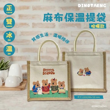 呆萌町DINOTAENG 麻布保溫提袋-哈囉款