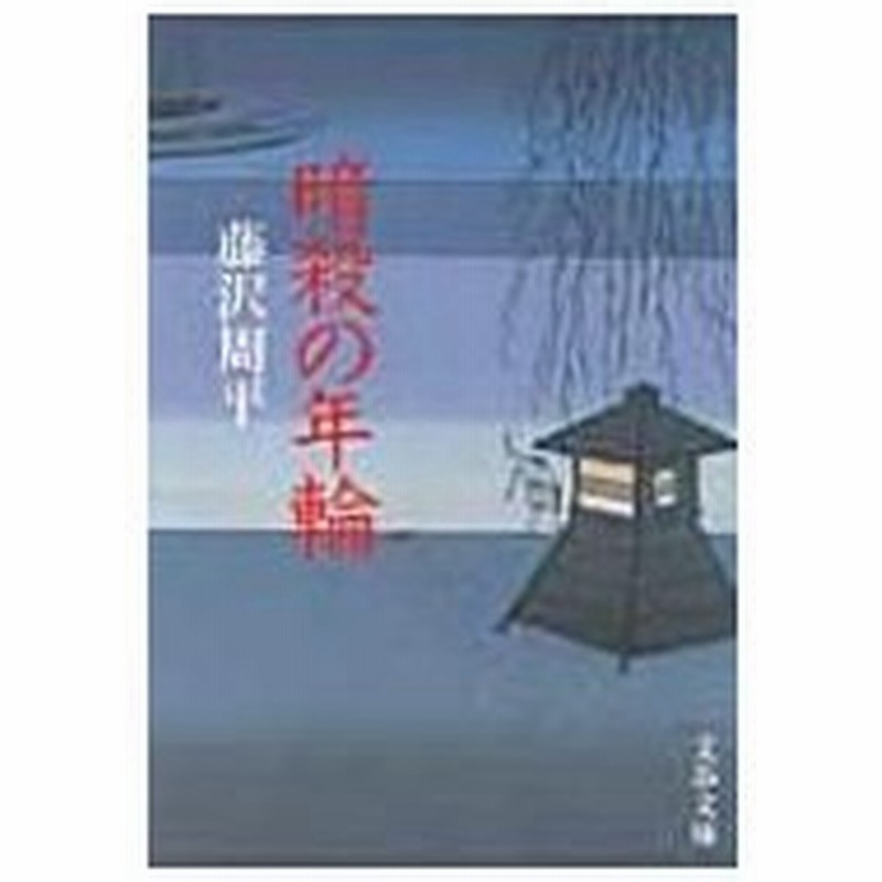 暗殺の年輪 文春文庫 藤沢周平 フジサワシュウヘイ 文庫 通販 Lineポイント最大0 5 Get Lineショッピング