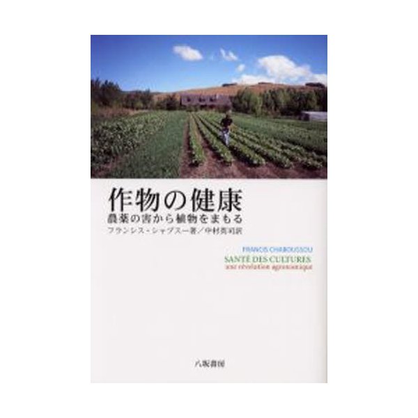 作物の健康 農薬の害から植物をまもる