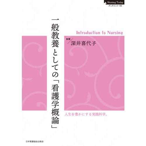 Nursing Todayブックレット・05 一般教養としての 看護学概論