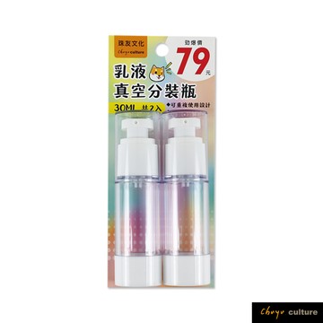 BU-02039 乳液真空分裝瓶/2入