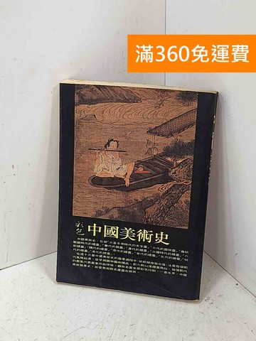 【雷根360免運】【送贈品】中國美術史 #七成新【P-Q2608】