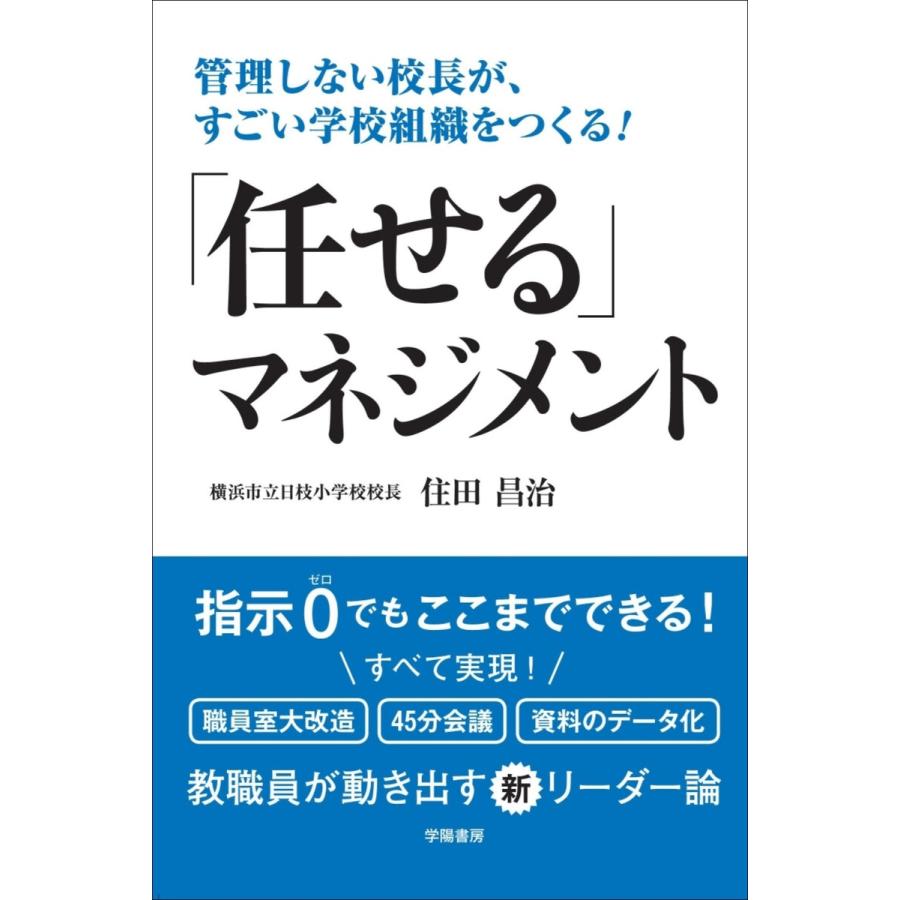 管理しない校長が,すごい学校組織をつくる 任せる マネジメント