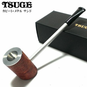 パイプ TSUGE 喫煙具 カピート メタル サンド ツゲ 柘製作所 おしゃれ タバコ ブラック パイプ本体 かっこいい 茶 高品質 メンズ ギフト