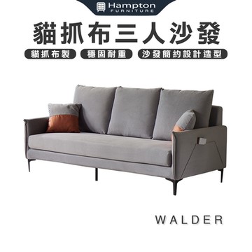 【Hampton 漢汀堡】瓦爾德貓抓布三人沙發(貓抓布/三人/沙發/三人沙發)