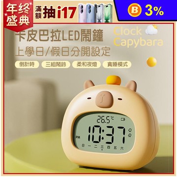 卡皮巴拉大數字鬧鐘 時鐘