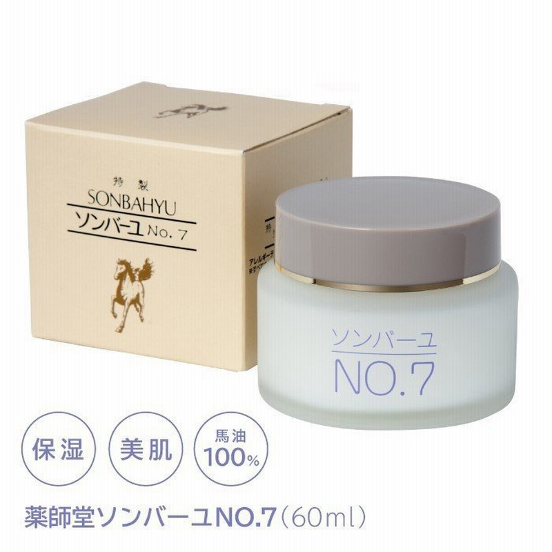 薬師堂 尊馬油 ソンバーユ No 7 60ml 美肌 無添加 日焼け対策 かっさ 基礎化粧品 コスメ 顔 全身 保湿 ベビー 赤ちゃん スキンケア クリーム 通販 Lineポイント最大0 5 Get Lineショッピング