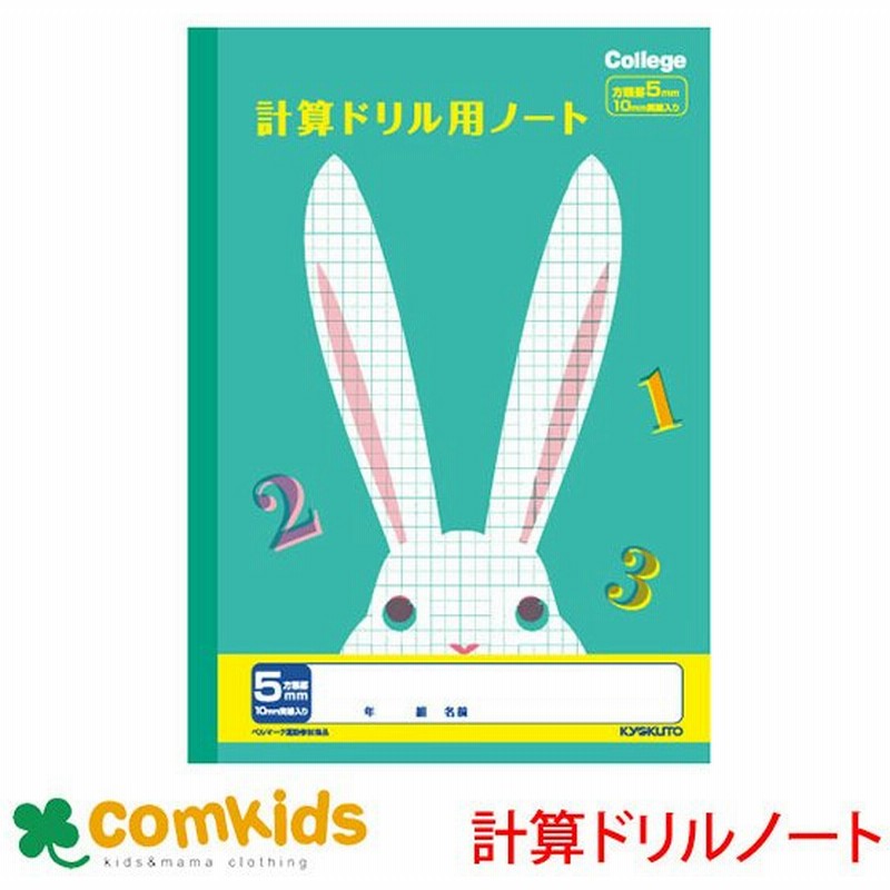 カレッジアニマル 計算ドリル用ノート５ｍｍ方眼 日本ノート キョクトウ Lp50 算数 ノート 小学生 文房具 通販 Lineポイント最大0 5 Get Lineショッピング