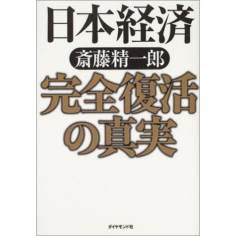 日本経済 完全復活の真実