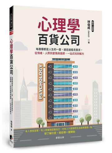 心理學百貨公司：每層樓都是人生的一面，邊逛邊看見需求，從情緒、人際到愛情與選擇，一站式找到解方