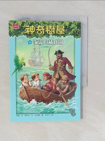 【書寶二手書T1／兒童文學_YPJ】神奇樹屋04：海盜的藏寶圖_瑪麗‧波‧奧斯本-作;吳健豐-繪
