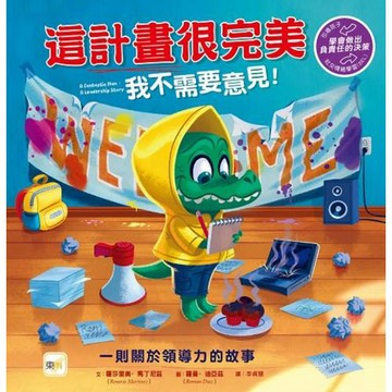 【品格教育繪本：學會做出負責任的決策】這計畫很完美　我不需要意見！