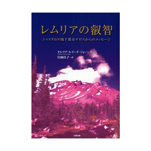 レムリアの叡智 シャスタ山の地下都市テロスからのメッセージ