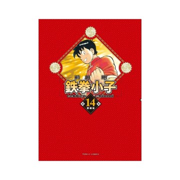 鉄拳小子愛藏版(14)(首刷限定版)