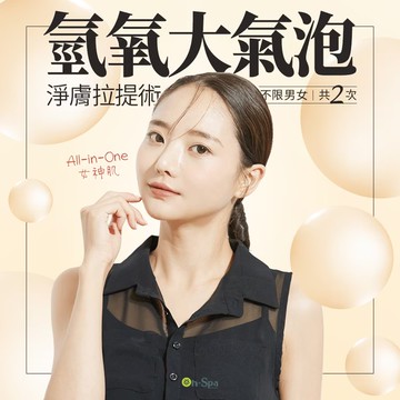 【On-Spa】All-in-One女神肌【氫氧大氣泡淨膚拉提術】2次599元(彰化)