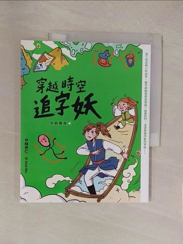 【書寶二手書T1／國中小參考書_Y5X】字的傳奇4：穿越時空追字妖_Asta Wu (吳雅怡)