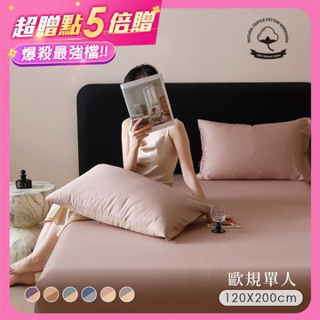 BELLE VIE 60支輕奢純棉 歐規單人 床包枕套組 (120x200cm-任選) 床高25cm；宜家尺寸適用