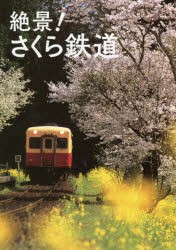 絶景!さくら鉄道 [本]