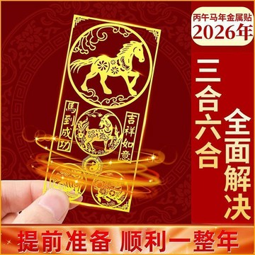 🔥臺灣出🔥2026馬年本命年手機三合六合生肖護手機貼馬鼠牛兔蛇招財令