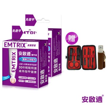 Emtrix安啟適 覆甲液 10ml x2 (買再送修容組+酒精噴瓶)