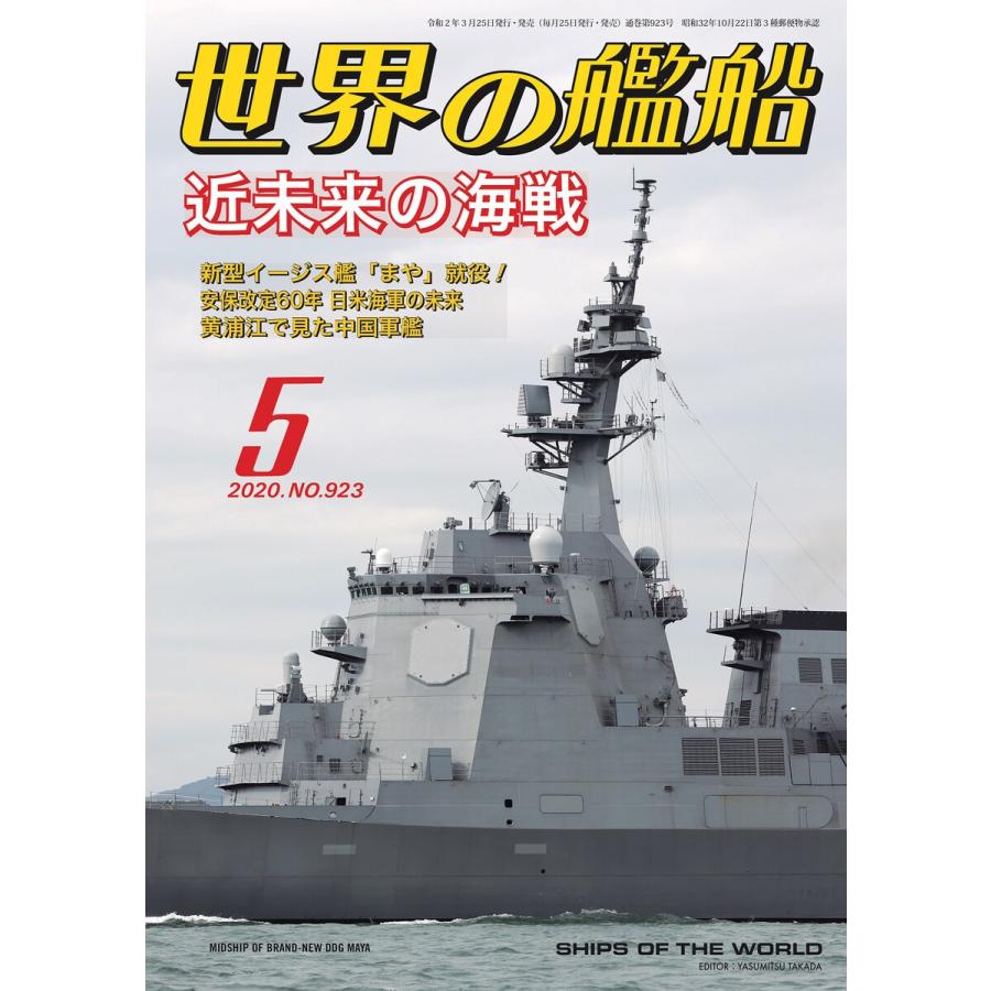 世界の艦船 2020年 05月号 電子書籍版   著:海人社