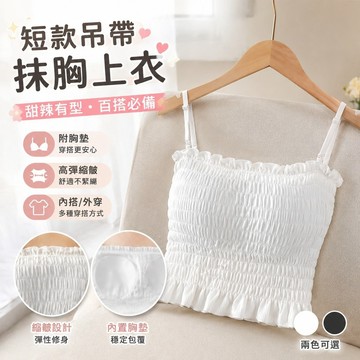 【Free Girl】短款吊帶背心女西裝內搭外穿帶胸墊甜辣抹胸上衣 性感上衣 外穿上衣 打底衫 吊帶背心 辣妹內衣 NO