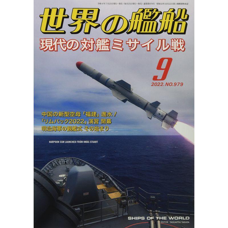 世界の艦船 2022年 09 月号 雑誌