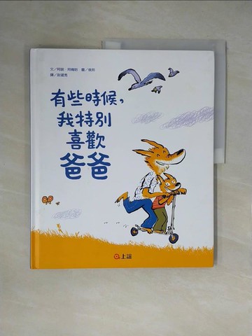 【書寶二手書T1／少年童書_ZFN】有些時候，我特別喜歡爸爸_阿諾．阿梅哈