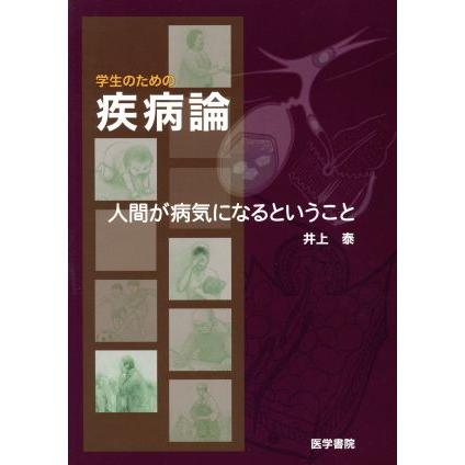 学生のための疾病論 人間が病気になるということ／井上泰(著者)