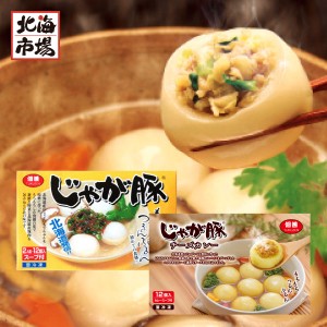 佃善 じゃが豚 食べ比べ 12玉入×2個セット スープ付（オリジナル スープカレー味 各1箱）北海道限定 北海道物産展 人気 じゃがぶた 惣菜