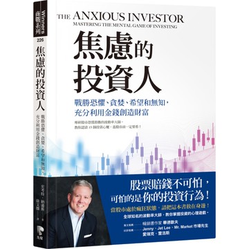 焦慮的投資人：戰勝恐懼.貪婪.希望和無知，充分利用金錢創造財富