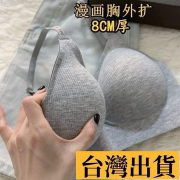 🌈台倉出庫🌈 8CM超厚外擴型胸內衣女小胸聚攏顯大無痕漫畵胸平胸文胸罩防下垂