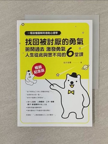 【書寶二手書T1／心理_SOL】一看就懂圖解阿德勒心理學  找回被討厭的勇氣_岩井俊憲, 陳聖怡