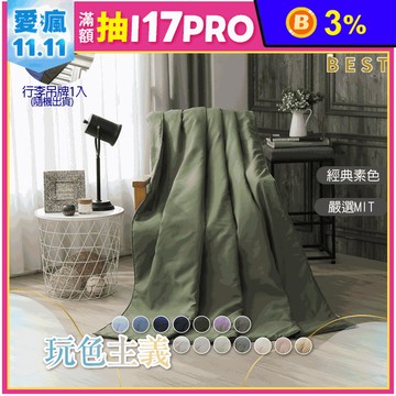 【BEST】台灣製柔絲棉素色涼被 送行李箱吊牌 薄被 涼感被