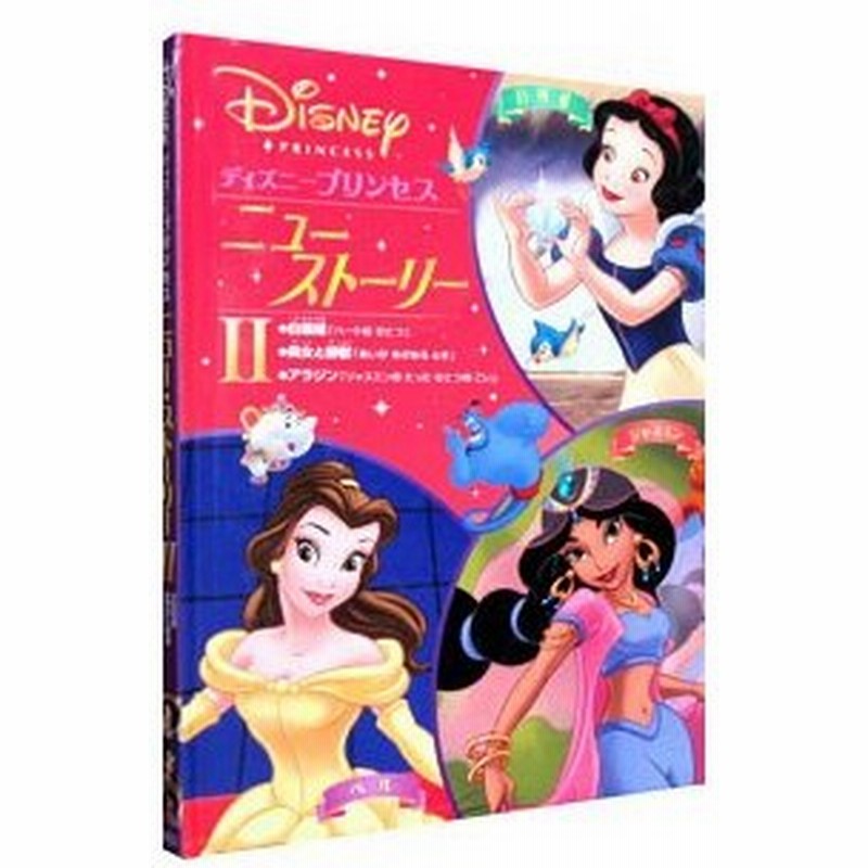 ディズニープリンセスニュー ストーリー 2 うさぎ出版 通販 Lineポイント最大0 5 Get Lineショッピング